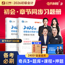 奇兵制胜3三 之了课堂初级会计2026年必刷章节练习题考试题库真题试卷初会快师证实务和经济法基础教材骑兵官方马勇网课知了2025