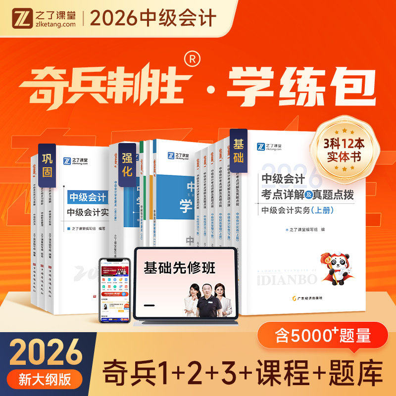 奇兵制胜1+2+3】之了课堂中级会计2026教材官方职称师考试必刷题库资料书实务经济法财务管理网课骑兵三色笔记知了应试指南2027年图片