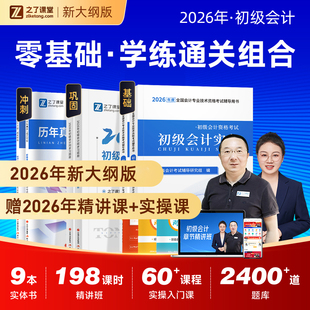 赠26年精讲班】初级会计教材2026马勇网课奇兵制胜3必刷练习题历年真题考试题库初会快师证实务和经济法基础骑兵官方之了课堂知了