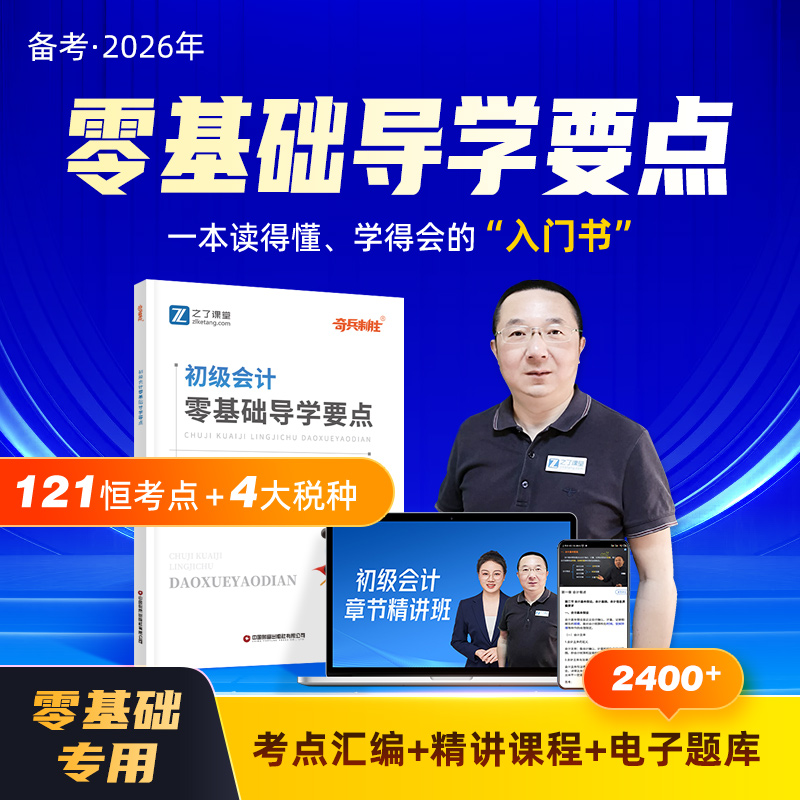 初级会计零基础导学要点奇兵制胜