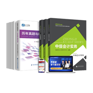 预售 赠26年精讲班】官方正版 中级会计2026教材经济科学出版社网课职称师题库奇兵制胜历年真题试卷必刷题书实务经济法财务管理