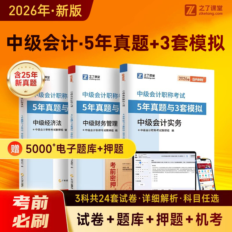 2026中级会计必刷5年真题3套模拟图片
