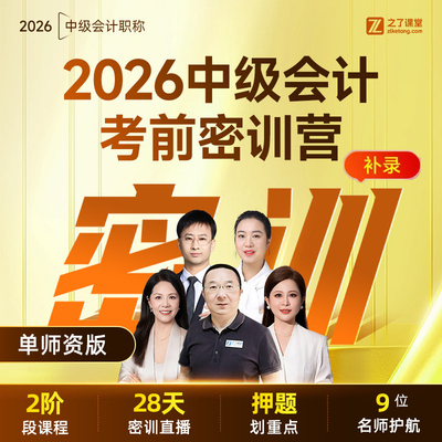 2026年考前密训营】之了课堂中级会计师马勇陈娣网课题库知了26