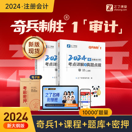 审计-新版现货】之了课堂cpa2024教材奇兵制胜1注册会计师官方注会24年资料会计经济法税法财管财务成本管理战略题库知了网课讲义