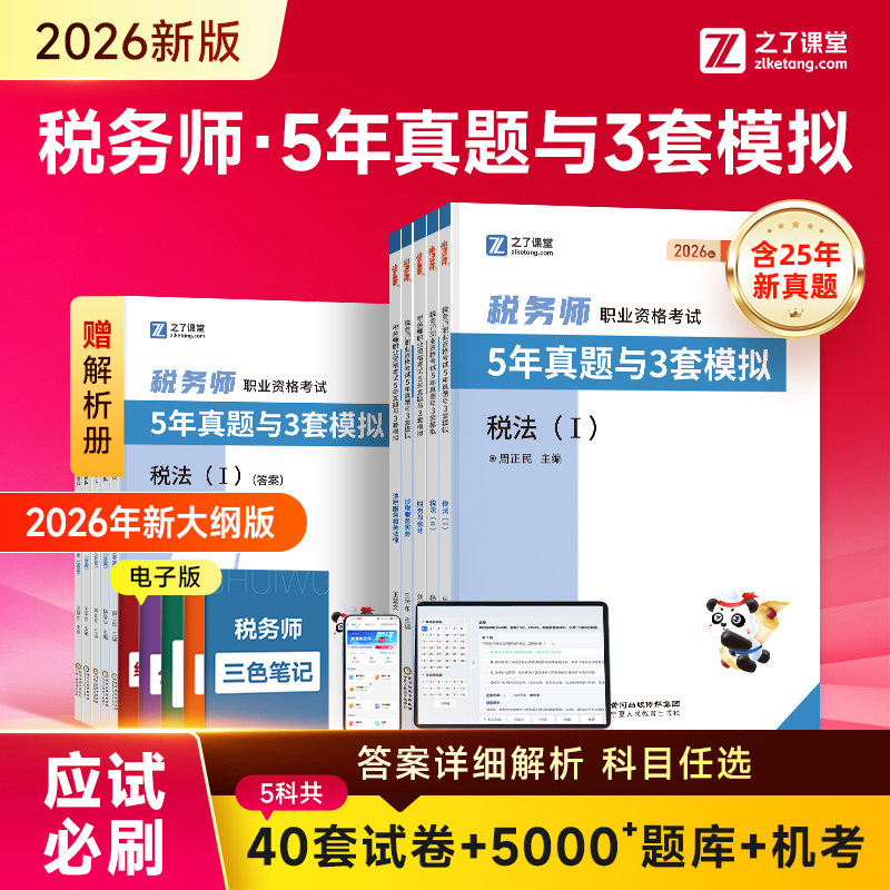 含25年真题】之了课堂2026年注册税务师5年真题3套模拟奇兵制胜教材官方必刷章节练习题库税法一二涉税实务法律财务与会计骑兵知了 - 实物图