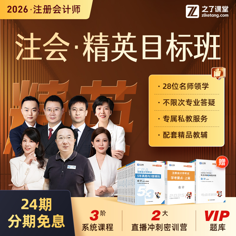 2026年精英目标班】之了课堂cpa网课注会题库注册会计马勇知了26