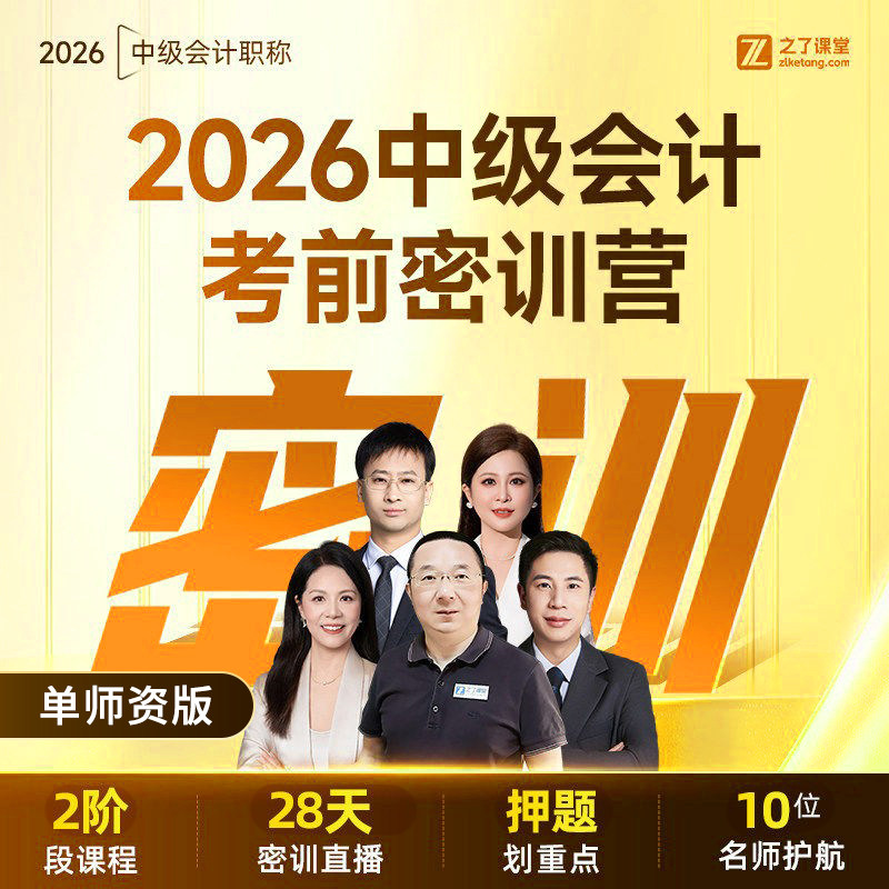2026年考前密训营】之了课堂中级会计师马勇陈娣网课题库知了26