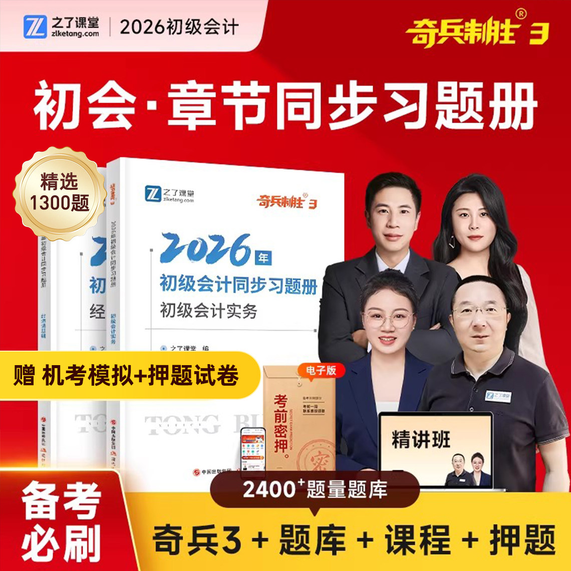 奇兵制胜3三】之了课堂初级会计2026年必刷章节练习题考试题库真题试卷初会快师证实务和经济法基础教材骑兵官方马勇网课知了2025