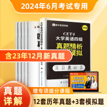 含12月真题】英语四级考试真题试卷备考2024年6月历年资料通关模拟卷大学cet46听力阅读理解翻译作文专项训练网课电子版火星标学