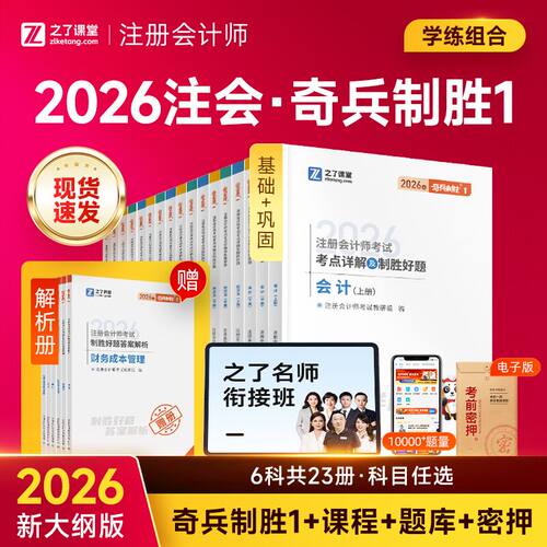 之了课堂注册会计奇兵制胜1
