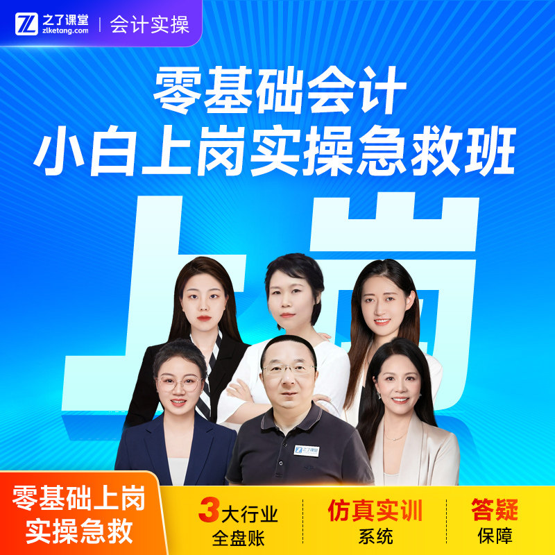 零基础上岗班】之了课堂会计实操网课视频课程课件题库知了