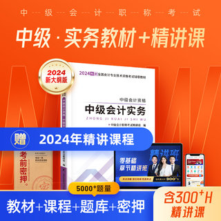 24年新大纲版 实务】中级会计2024教材网课职称师考试题库应试书资料官方经济法财务管理真题试卷之了课堂知了马勇2023课件指南