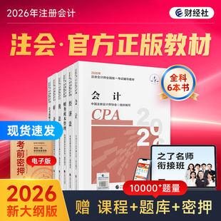 官方正版】cpa2026年官方教材财经社注册会计师考试注会应试指南会计税法审计经济法财管公司战略与风险26历年真题练习题库
