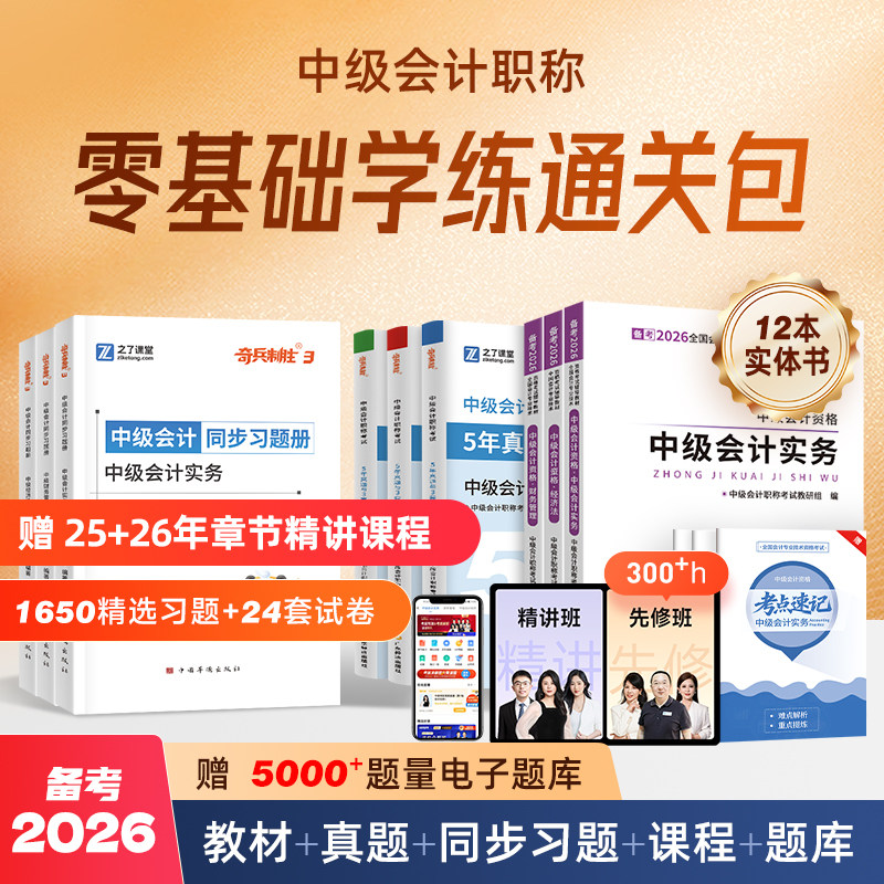 赠26年精讲网课】中级会计备考2026教材职称师官方必刷题库2025奇兵制胜3必刷练习题历年真题试卷实务经济法财务管理之了课堂知了