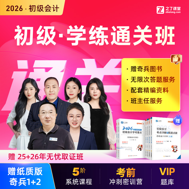 2026年学练通关班】之了课堂初级会计马勇网课视频题库教材知了26