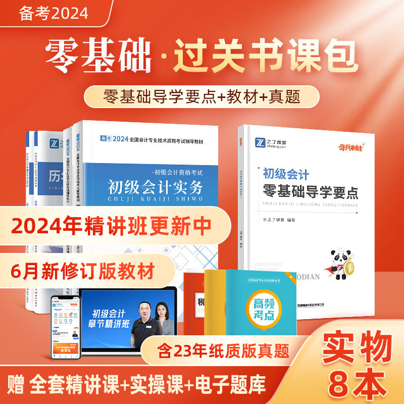赠全套精讲班+实操课】初级会计教材备考2024年书考试题库真题习题初会师证实务网课网络课程奇兵制胜之了课堂知了官方2023零基础怎么样,好用不?