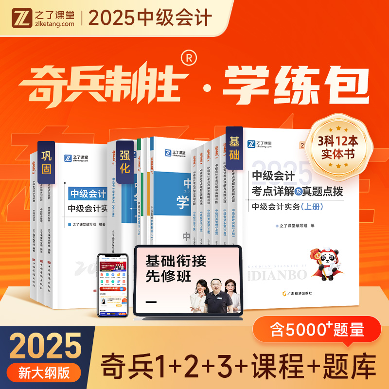 奇兵制胜1+2+3】之了课堂中级会计2025教材官方职称师考试题库资料书实务经济法财务管理网课必刷题骑兵三色笔记知了应试指南25年