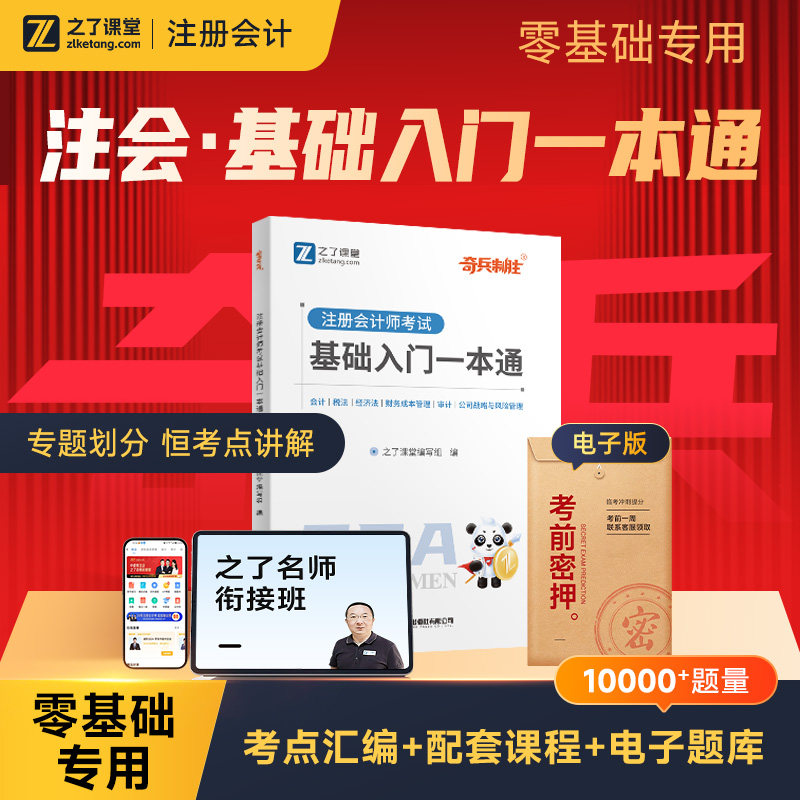 入门一本通】之了课堂奇兵制胜cpa2026教材注册会计师考试官方注会会计审计经济法税法财管公司战略与风险管理练习题库知了26