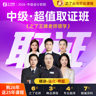 2026年中级超值取证班】之了课堂中级会计教材网课网络课程课件官方职称师考试题库习题刷题实务经济法财务管理知了骑兵马勇26年