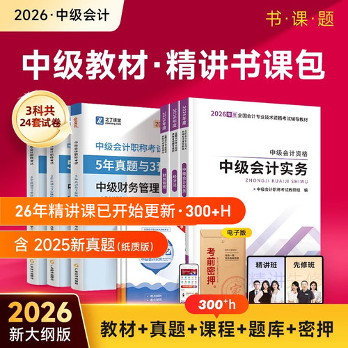 赠全套精讲班中级会计通关书课包