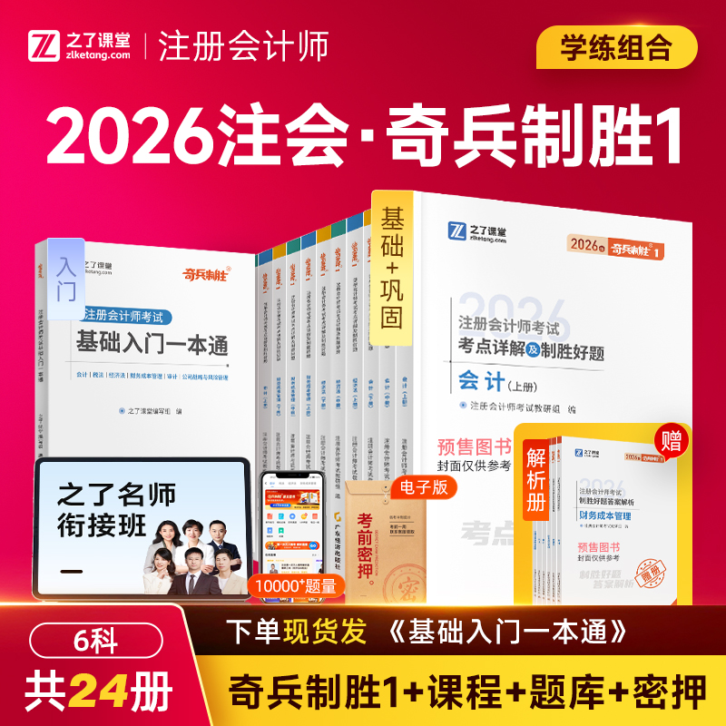 分批发货 奇兵制胜1】之了课堂cpa2026教材注册会计师历年真题官方注会书会计审计税法经济法财务管理战略应试指南习题库知了2025