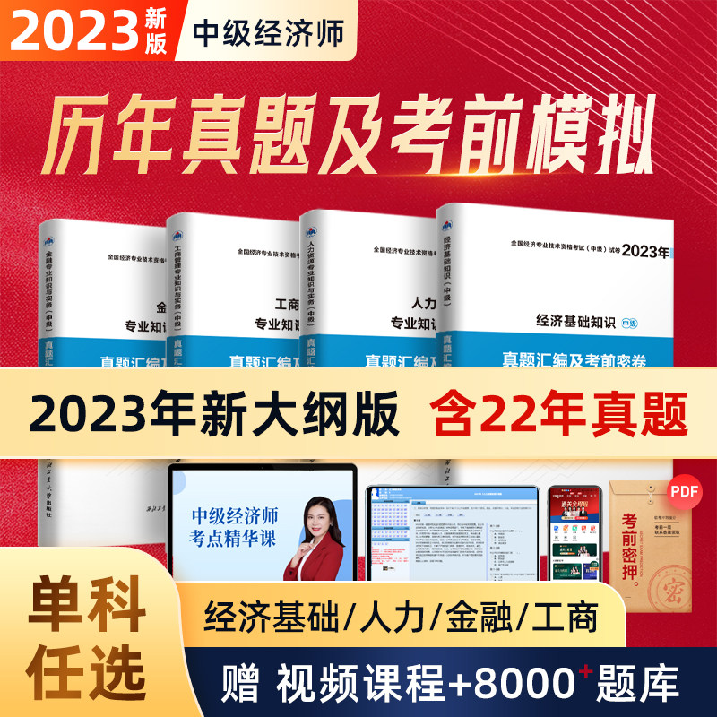 赠题库+押题】2023中级经济师历年真题试卷模拟试题练习题教材母题经济基础知识人力资源工商管理金融刷题考前密卷网络课程23官方怎么样,好用不?