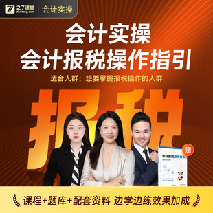 会计报税操作指引】2026年之了课堂会计实操陈娣网课视频题库知了