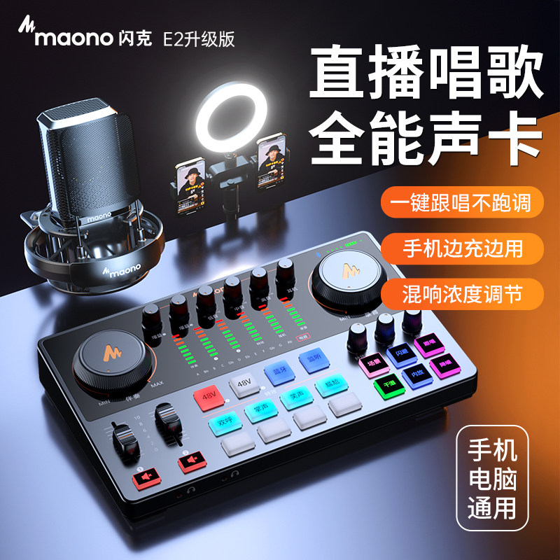 maono闪克e2声卡唱歌直播专用设备全套高端闪客手机电脑专业套装