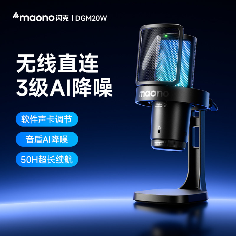 maono闪克DGM20W无线麦克风电脑台式直播主播专用录音闪客游戏麦