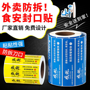 外卖封口贴食品安全封签多款可选