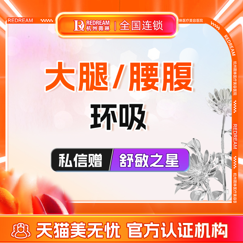 薇琳医美瘦大腿瘦腰腹