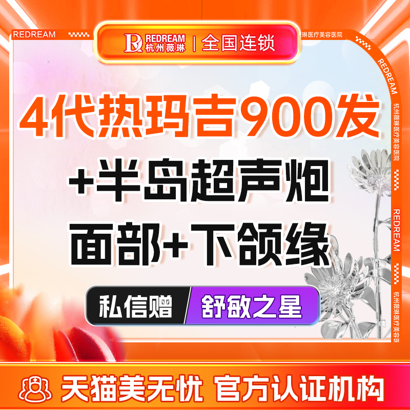 杭州薇琳医美 热玛吉四代+半岛超声炮 热超联合套餐 紧致抗衰