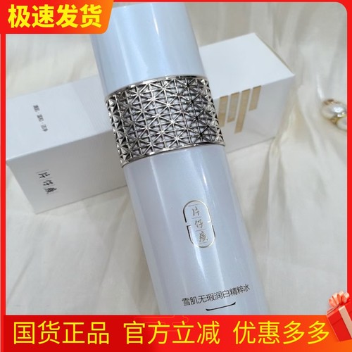 片仔癀雪肌精粹水美白补水提亮