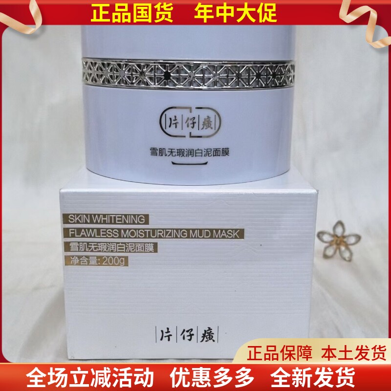 片仔癀雪肌无暇润白泥面膜深层清洁美白祛斑补水保湿提亮肤色泥膜