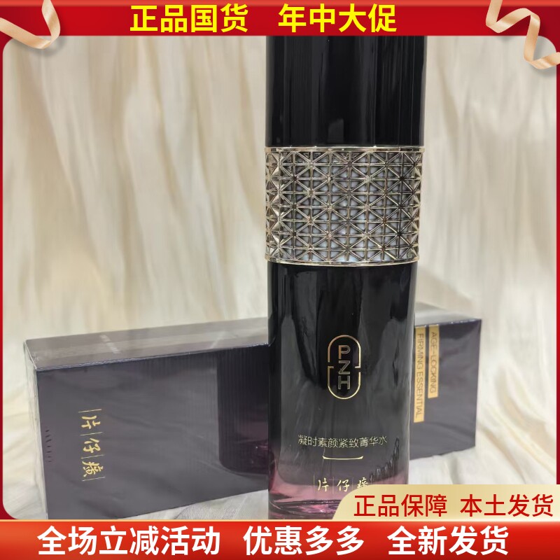 片仔癀凝时素颜紧致菁华水爽肤水清爽不油腻紧致抗皱补水保湿亮肤