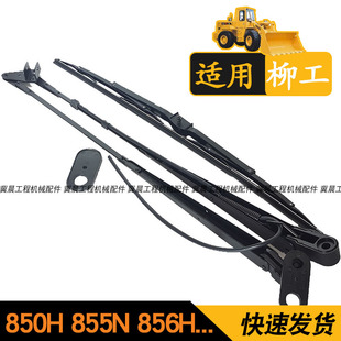 856H装 载机铲车雨刮器臂片雨刮片支架雨刷配件 850H 适配柳工855N