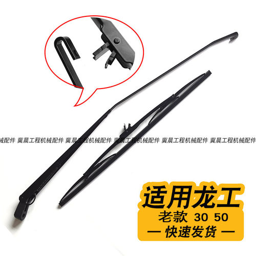 老款龙工装载机铲车雨刮片