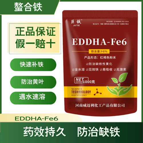 EDDHA-FE6螯合铁铁肥叶面肥花卉绿植柑橘黄化黄叶白叶病果树补铁