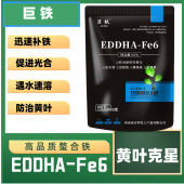 EDDHA FE6螯合铁铁肥叶面肥花卉绿植柑橘黄化黄叶白叶病果树补铁