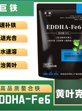 EDDHA-FE6螯合铁铁肥叶面肥花卉绿植柑橘黄化黄叶白叶病果树补铁