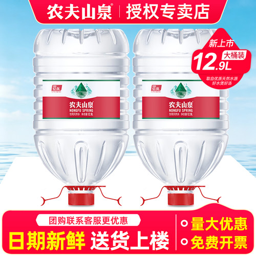 农夫山泉12.9L*2桶饮用天然水大桶装非矿泉水家庭泡茶水送货上门