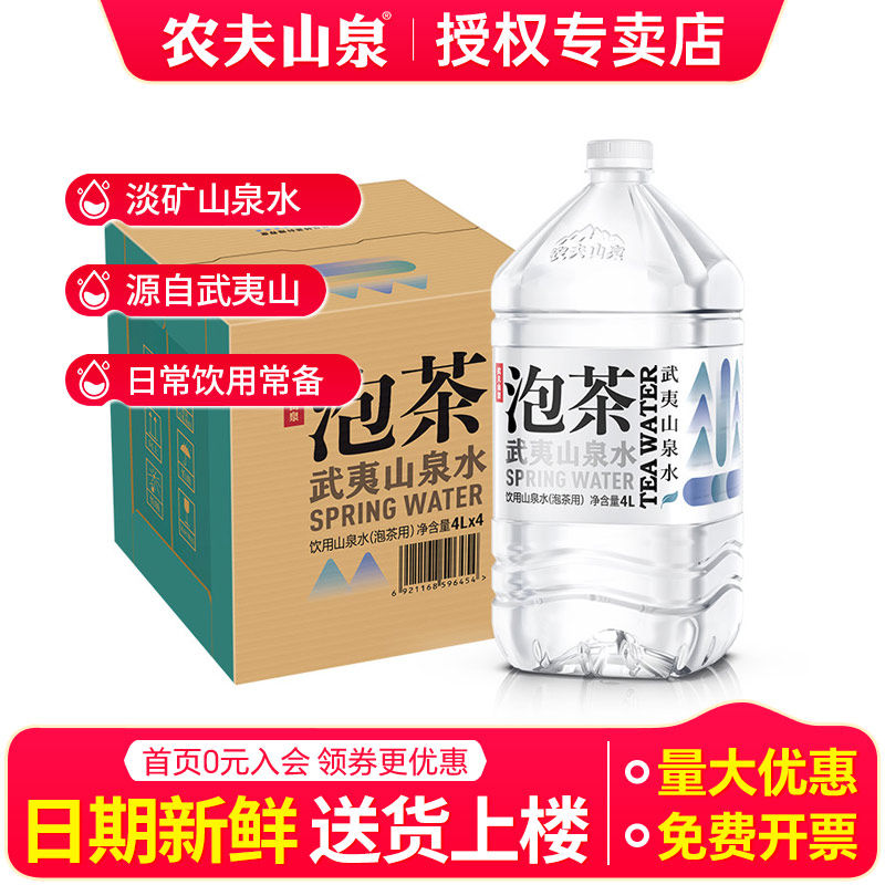 【江浙沪皖】农夫山泉武夷山泡茶水4L大桶整箱家庭办公泡茶饮用水,咖啡/麦片/冲饮,饮用天然矿泉水/饮用天然水,淘宝优惠券,粉丝福利购,淘宝优惠卷