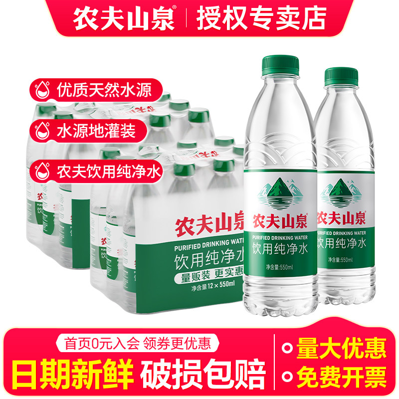 农夫山泉纯净水550ml*12瓶*2箱特批价可定制logo小瓶饮用非矿泉水图片