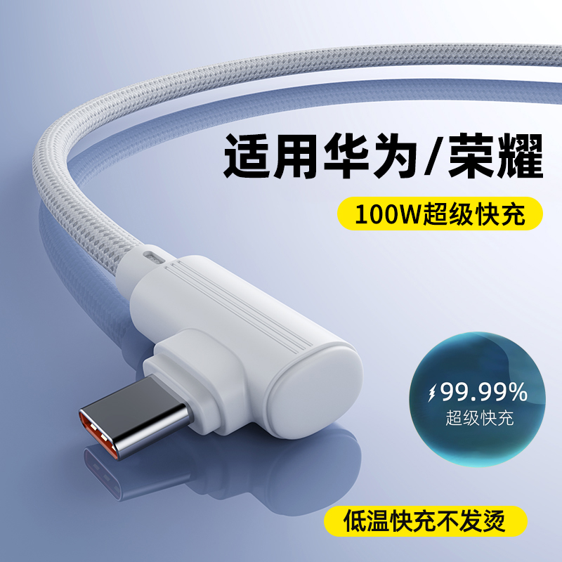 Type-C数据线弯头100W超级快充适用于华为小米vivo红米oppo40/50pro适用于荣耀nova7/8/9手机6A加长安卓闪充