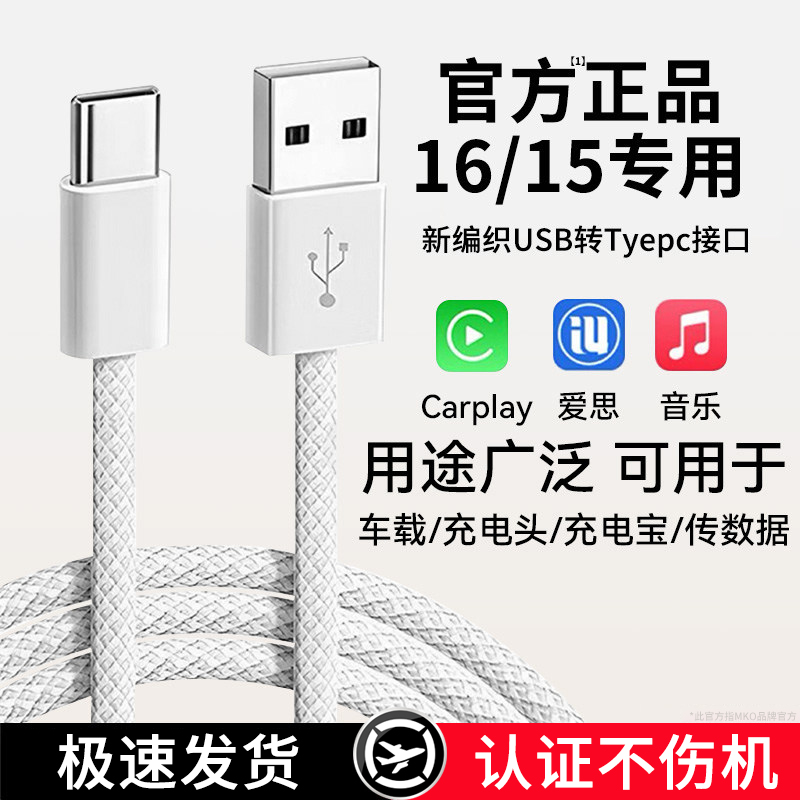 MKO适用于苹果iPhone15数据线原厂正品16充电器线usb转typec车载C口快充14promax车充CarPlay专用8/11/12手机