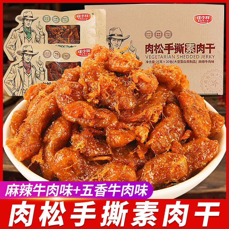 速发现货香辣解馋肉干零食肉松手撕素肉干辣条网红怀旧解馋休闲小