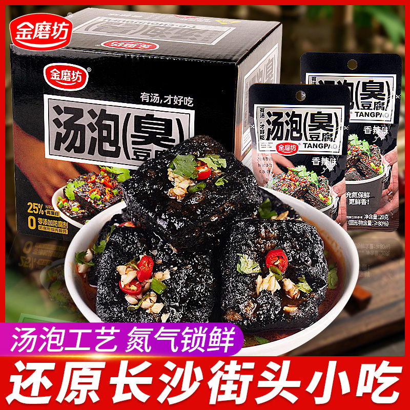 金磨坊汤泡臭豆腐开袋即食湖南特产正宗怀旧长沙豆干零食休闲食品