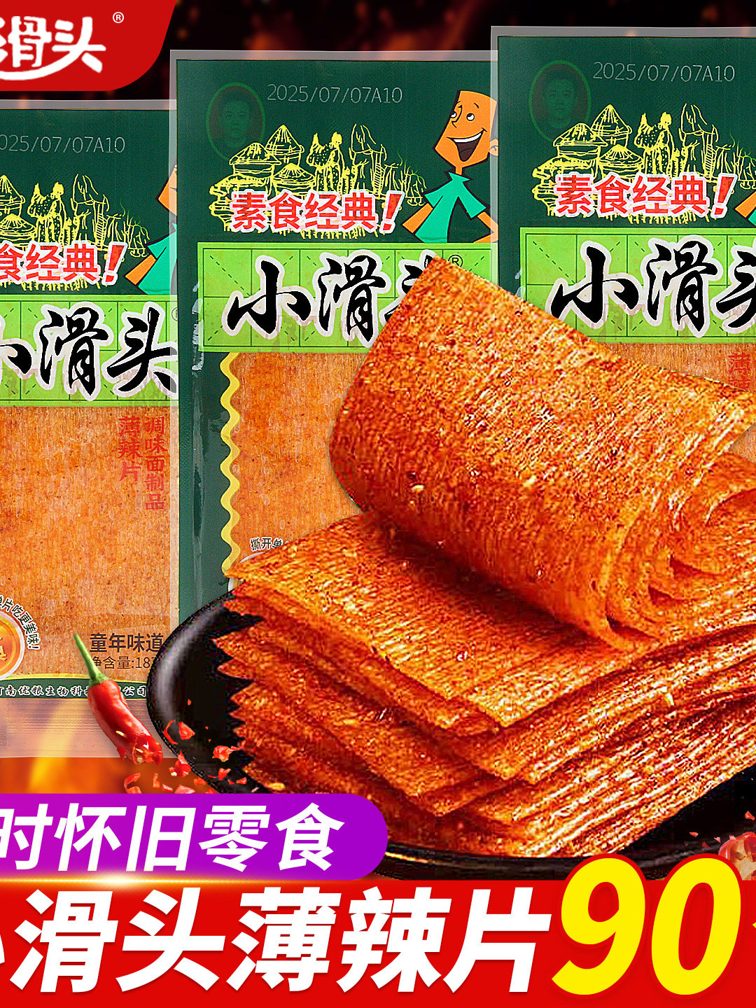 小滑头辣条小零食大辣片薄片麻辣经典怀旧儿时休闲小吃食品大礼包
