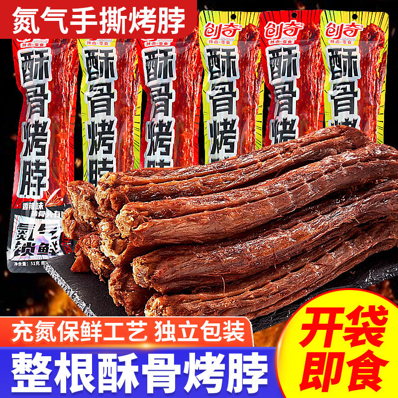 创奇手撕烤脖香辣黑鸭酥骨即食网红辣味小零食解馋夜宵充饥小包装,零食/坚果/特产,鸭肉零食,淘宝优惠券,粉丝福利购,淘宝优惠卷