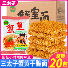 三太子蟹黄干脆面整箱装方便面蟹皇面儿童脆脆面干吃面香爆脆大包